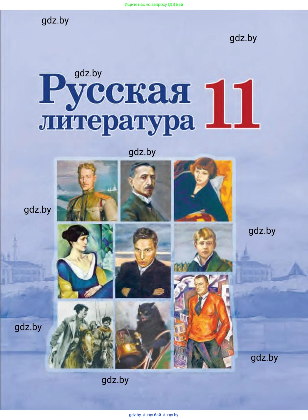 Русская литература, 11 класс Учебник, авторы: Сенькевич Татьяна Васильевна, Капшай Наталья Павловна, Кушнерёва Людмила Алексеевна, Темушева Екатерина Александровна, издательство Национальный институт образования, Минск, 2021, 