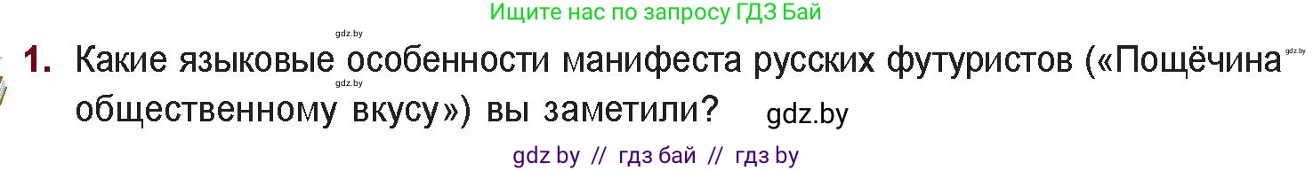 Русская литература, 11 класс Учебник, авторы: Сенькевич Татьяна Васильевна, Капшай Наталья Павловна, Кушнерёва Людмила Алексеевна, Темушева Екатерина Александровна, издательство Национальный институт образования, Минск, 2021, страница 74, номер 1, Условие