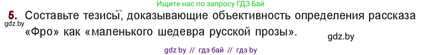 Русская литература, 11 класс Учебник, авторы: Сенькевич Татьяна Васильевна, Капшай Наталья Павловна, Кушнерёва Людмила Алексеевна, Темушева Екатерина Александровна, издательство Национальный институт образования, Минск, 2021, страница 143, номер 5, Условие