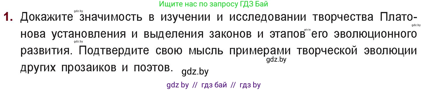 Русская литература, 11 класс Учебник, авторы: Сенькевич Татьяна Васильевна, Капшай Наталья Павловна, Кушнерёва Людмила Алексеевна, Темушева Екатерина Александровна, издательство Национальный институт образования, Минск, 2021, страница 145, номер 1, Условие
