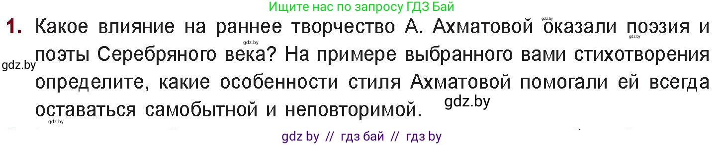 Русская литература, 11 класс Учебник, авторы: Сенькевич Татьяна Васильевна, Капшай Наталья Павловна, Кушнерёва Людмила Алексеевна, Темушева Екатерина Александровна, издательство Национальный институт образования, Минск, 2021, страница 167, номер 1, Условие