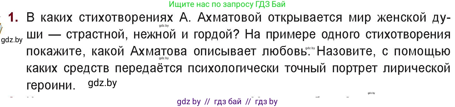 Русская литература, 11 класс Учебник, авторы: Сенькевич Татьяна Васильевна, Капшай Наталья Павловна, Кушнерёва Людмила Алексеевна, Темушева Екатерина Александровна, издательство Национальный институт образования, Минск, 2021, страница 174, номер 1, Условие