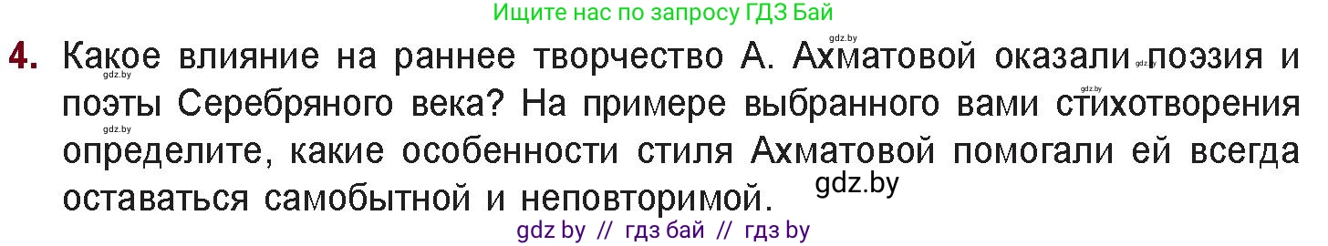 Русская литература, 11 класс Учебник, авторы: Сенькевич Татьяна Васильевна, Капшай Наталья Павловна, Кушнерёва Людмила Алексеевна, Темушева Екатерина Александровна, издательство Национальный институт образования, Минск, 2021, страница 180, номер 4, Условие