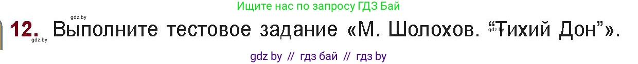 Русская литература, 11 класс Учебник, авторы: Сенькевич Татьяна Васильевна, Капшай Наталья Павловна, Кушнерёва Людмила Алексеевна, Темушева Екатерина Александровна, издательство Национальный институт образования, Минск, 2021, страница 211, номер 12, Условие