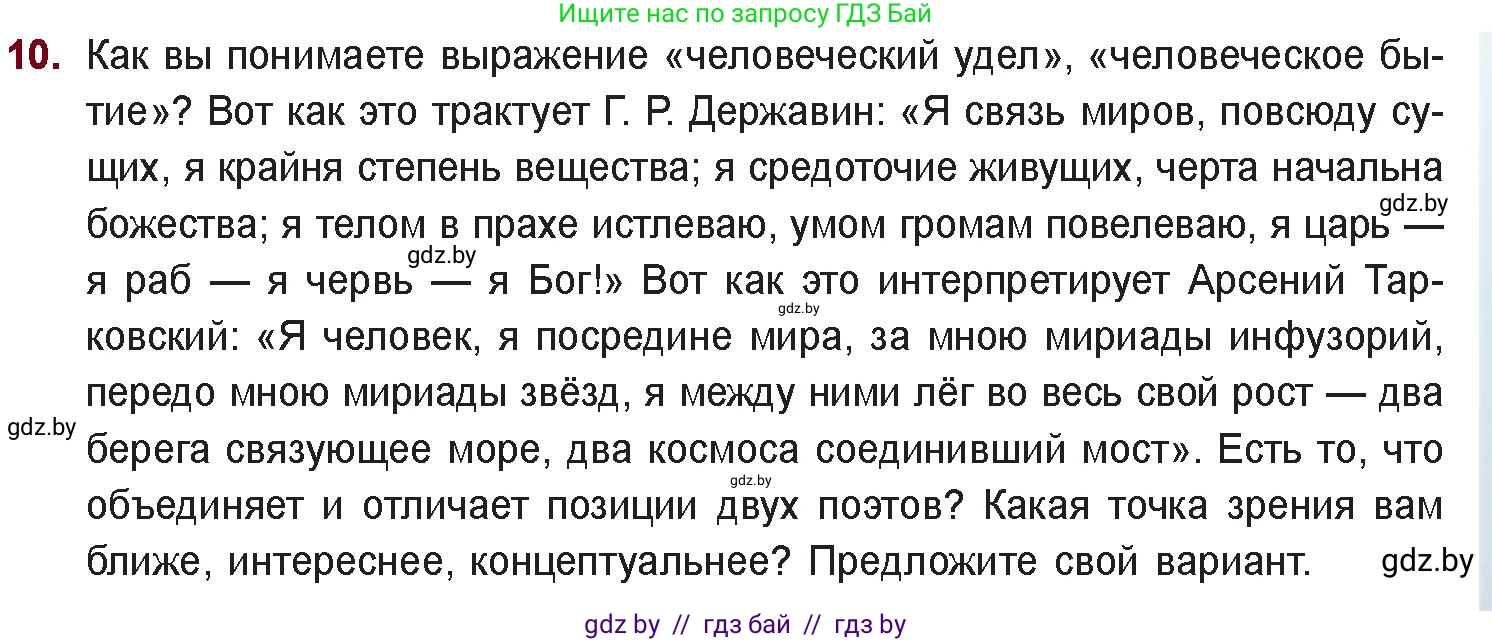 Русская литература, 11 класс Учебник, авторы: Сенькевич Татьяна Васильевна, Капшай Наталья Павловна, Кушнерёва Людмила Алексеевна, Темушева Екатерина Александровна, издательство Национальный институт образования, Минск, 2021, страница 261, номер 10, Условие