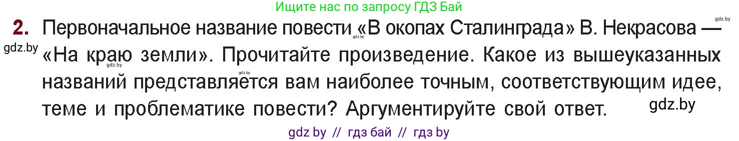 Русская литература, 11 класс Учебник, авторы: Сенькевич Татьяна Васильевна, Капшай Наталья Павловна, Кушнерёва Людмила Алексеевна, Темушева Екатерина Александровна, издательство Национальный институт образования, Минск, 2021, страница 260, номер 2, Условие