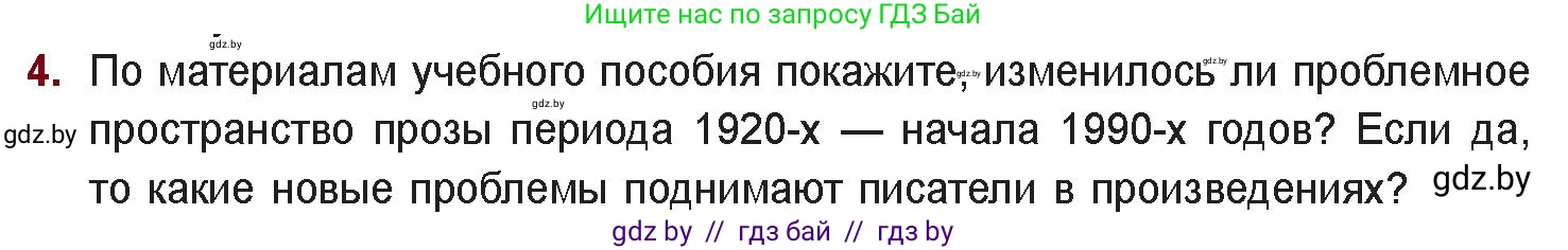 Русская литература, 11 класс Учебник, авторы: Сенькевич Татьяна Васильевна, Капшай Наталья Павловна, Кушнерёва Людмила Алексеевна, Темушева Екатерина Александровна, издательство Национальный институт образования, Минск, 2021, страница 260, номер 4, Условие