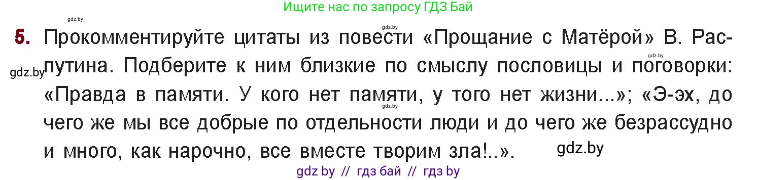 Русская литература, 11 класс Учебник, авторы: Сенькевич Татьяна Васильевна, Капшай Наталья Павловна, Кушнерёва Людмила Алексеевна, Темушева Екатерина Александровна, издательство Национальный институт образования, Минск, 2021, страница 261, номер 5, Условие