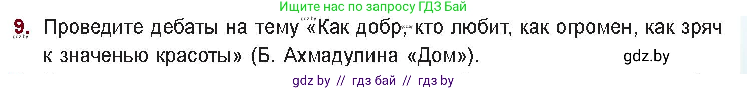 Русская литература, 11 класс Учебник, авторы: Сенькевич Татьяна Васильевна, Капшай Наталья Павловна, Кушнерёва Людмила Алексеевна, Темушева Екатерина Александровна, издательство Национальный институт образования, Минск, 2021, страница 261, номер 9, Условие