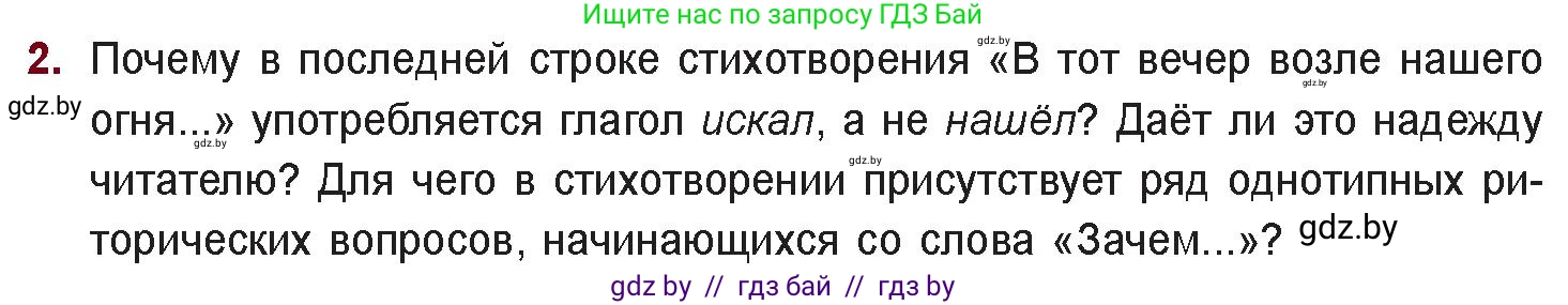 Русская литература, 11 класс Учебник, авторы: Сенькевич Татьяна Васильевна, Капшай Наталья Павловна, Кушнерёва Людмила Алексеевна, Темушева Екатерина Александровна, издательство Национальный институт образования, Минск, 2021, страница 268, номер 2, Условие