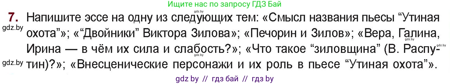 Русская литература, 11 класс Учебник, авторы: Сенькевич Татьяна Васильевна, Капшай Наталья Павловна, Кушнерёва Людмила Алексеевна, Темушева Екатерина Александровна, издательство Национальный институт образования, Минск, 2021, страница 273, номер 7, Условие