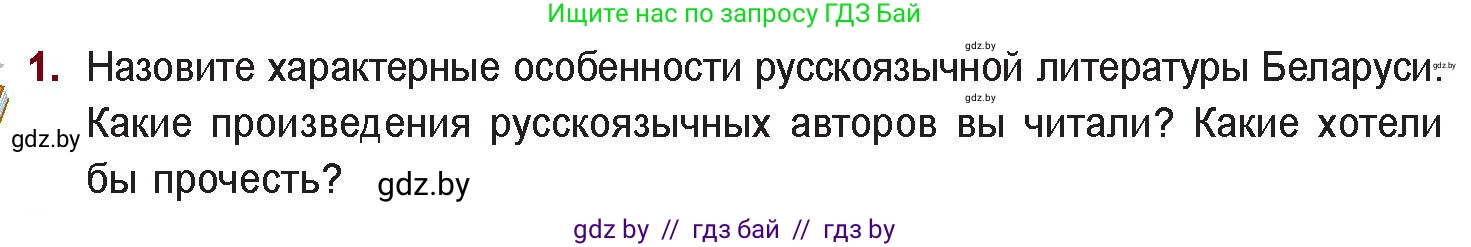 Русская литература, 11 класс Учебник, авторы: Сенькевич Татьяна Васильевна, Капшай Наталья Павловна, Кушнерёва Людмила Алексеевна, Темушева Екатерина Александровна, издательство Национальный институт образования, Минск, 2021, страница 285, номер 1, Условие
