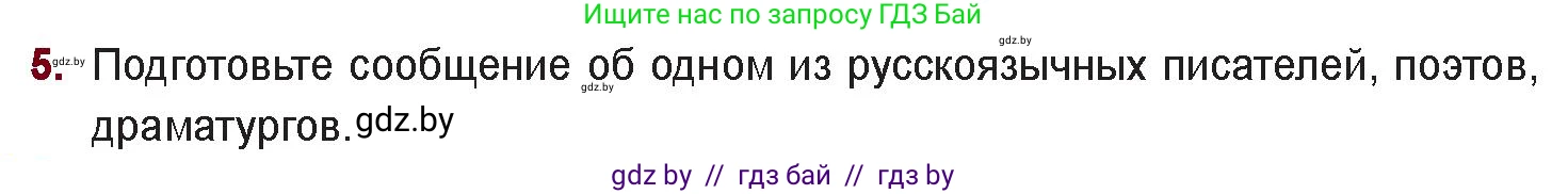 Русская литература, 11 класс Учебник, авторы: Сенькевич Татьяна Васильевна, Капшай Наталья Павловна, Кушнерёва Людмила Алексеевна, Темушева Екатерина Александровна, издательство Национальный институт образования, Минск, 2021, страница 285, номер 5, Условие