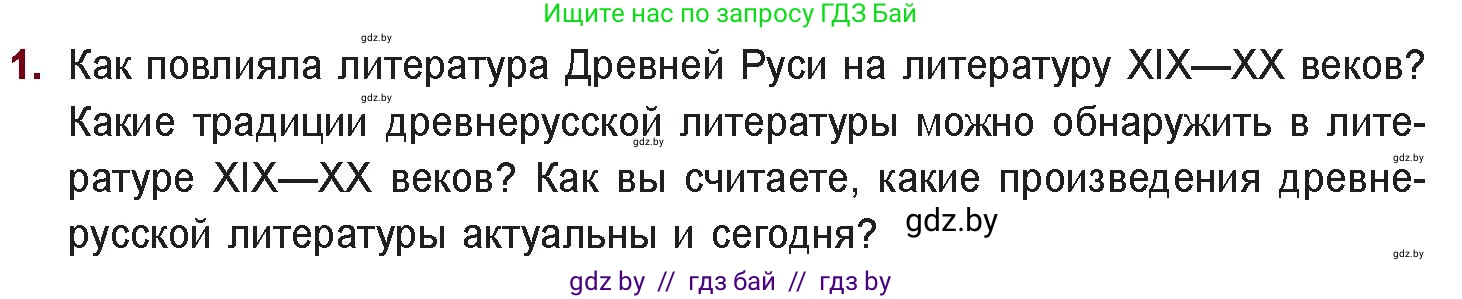 Русская литература, 11 класс Учебник, авторы: Сенькевич Татьяна Васильевна, Капшай Наталья Павловна, Кушнерёва Людмила Алексеевна, Темушева Екатерина Александровна, издательство Национальный институт образования, Минск, 2021, страница 287, номер 1, Условие