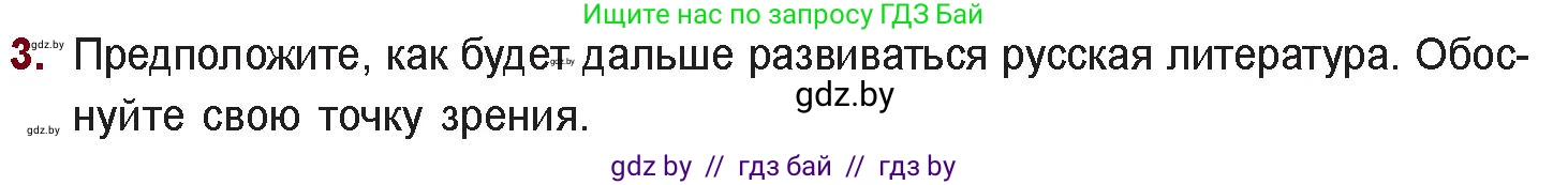 Русская литература, 11 класс Учебник, авторы: Сенькевич Татьяна Васильевна, Капшай Наталья Павловна, Кушнерёва Людмила Алексеевна, Темушева Екатерина Александровна, издательство Национальный институт образования, Минск, 2021, страница 287, номер 3, Условие