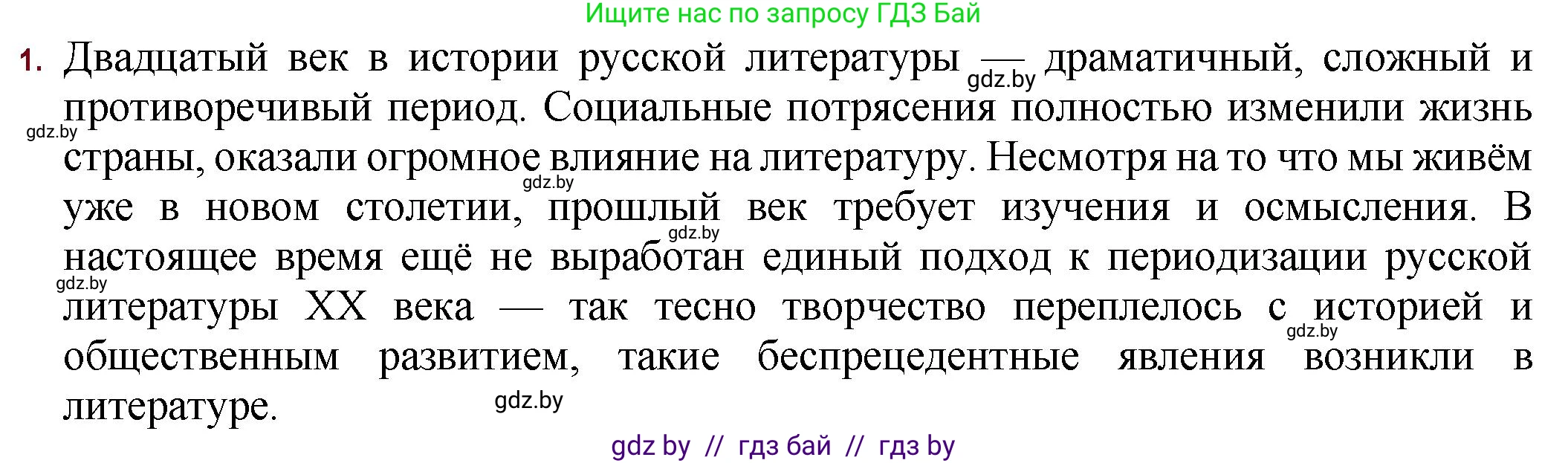 Русская литература, 11 класс Учебник, авторы: Сенькевич Татьяна Васильевна, Капшай Наталья Павловна, Кушнерёва Людмила Алексеевна, Темушева Екатерина Александровна, издательство Национальный институт образования, Минск, 2021, страница 7, номер 1, Решение