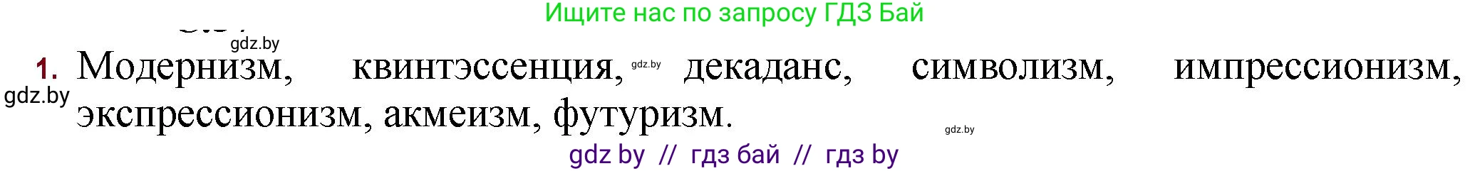 Русская литература, 11 класс Учебник, авторы: Сенькевич Татьяна Васильевна, Капшай Наталья Павловна, Кушнерёва Людмила Алексеевна, Темушева Екатерина Александровна, издательство Национальный институт образования, Минск, 2021, страница 37, номер 1, Решение
