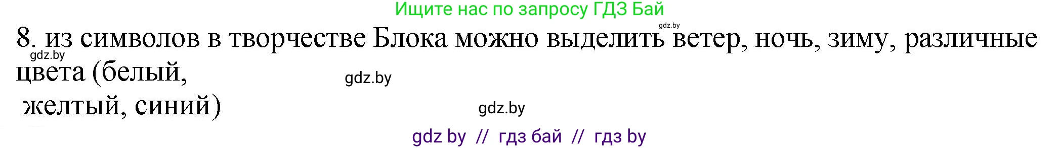 Русская литература, 11 класс Учебник, авторы: Сенькевич Татьяна Васильевна, Капшай Наталья Павловна, Кушнерёва Людмила Алексеевна, Темушева Екатерина Александровна, издательство Национальный институт образования, Минск, 2021, страница 59, номер 8, Решение