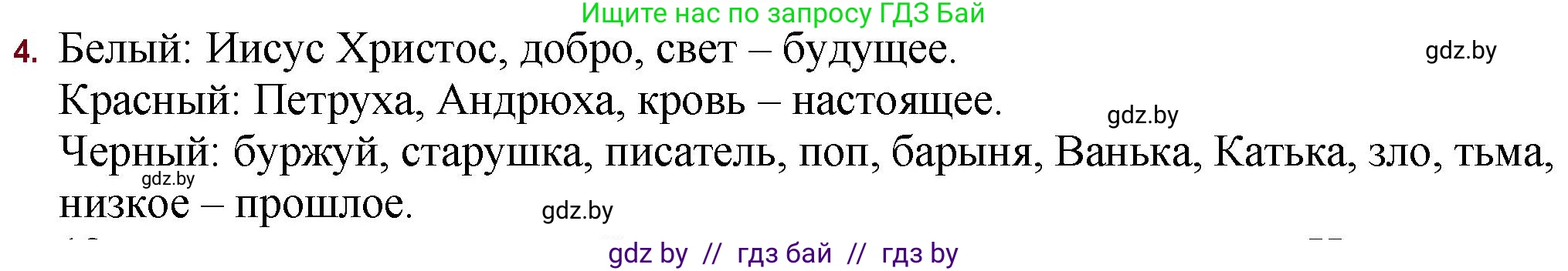 Русская литература, 11 класс Учебник, авторы: Сенькевич Татьяна Васильевна, Капшай Наталья Павловна, Кушнерёва Людмила Алексеевна, Темушева Екатерина Александровна, издательство Национальный институт образования, Минск, 2021, страница 64, номер 4, Решение