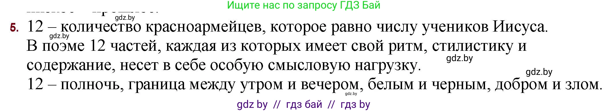 Русская литература, 11 класс Учебник, авторы: Сенькевич Татьяна Васильевна, Капшай Наталья Павловна, Кушнерёва Людмила Алексеевна, Темушева Екатерина Александровна, издательство Национальный институт образования, Минск, 2021, страница 64, номер 5, Решение