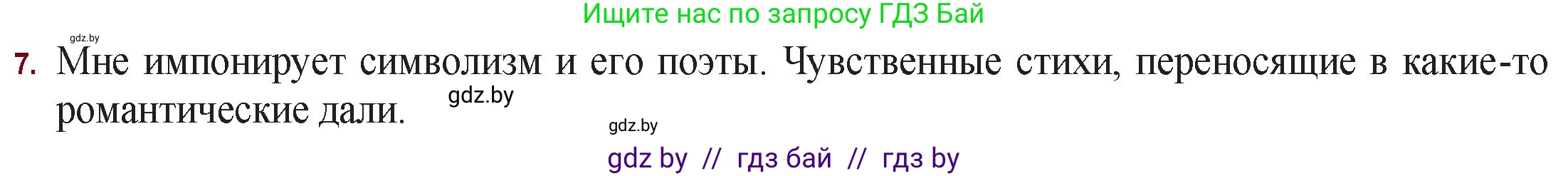 Русская литература, 11 класс Учебник, авторы: Сенькевич Татьяна Васильевна, Капшай Наталья Павловна, Кушнерёва Людмила Алексеевна, Темушева Екатерина Александровна, издательство Национальный институт образования, Минск, 2021, страница 75, номер 7, Решение