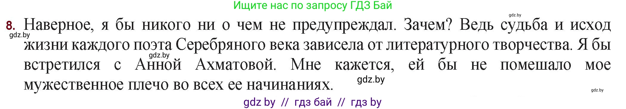 Русская литература, 11 класс Учебник, авторы: Сенькевич Татьяна Васильевна, Капшай Наталья Павловна, Кушнерёва Людмила Алексеевна, Темушева Екатерина Александровна, издательство Национальный институт образования, Минск, 2021, страница 75, номер 8, Решение