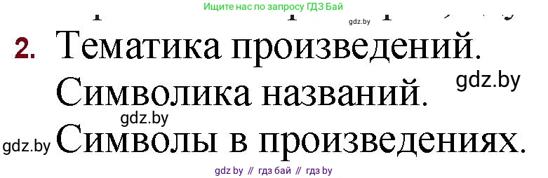 Русская литература, 11 класс Учебник, авторы: Сенькевич Татьяна Васильевна, Капшай Наталья Павловна, Кушнерёва Людмила Алексеевна, Темушева Екатерина Александровна, издательство Национальный институт образования, Минск, 2021, страница 86, номер 2, Решение