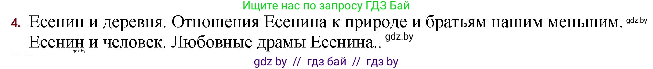 Русская литература, 11 класс Учебник, авторы: Сенькевич Татьяна Васильевна, Капшай Наталья Павловна, Кушнерёва Людмила Алексеевна, Темушева Екатерина Александровна, издательство Национальный институт образования, Минск, 2021, страница 104, номер 4, Решение