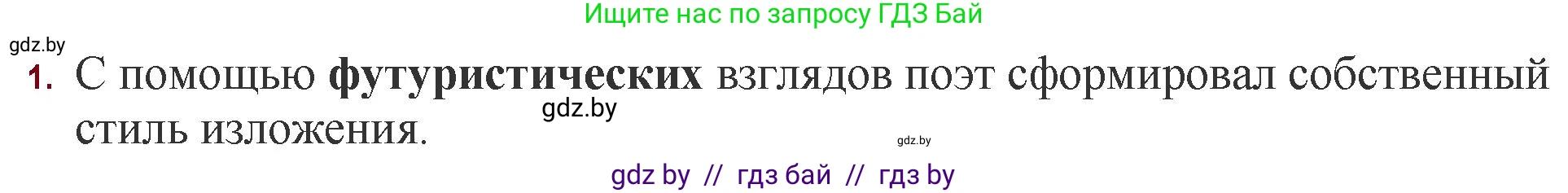 Русская литература, 11 класс Учебник, авторы: Сенькевич Татьяна Васильевна, Капшай Наталья Павловна, Кушнерёва Людмила Алексеевна, Темушева Екатерина Александровна, издательство Национальный институт образования, Минск, 2021, страница 113, номер 1, Решение