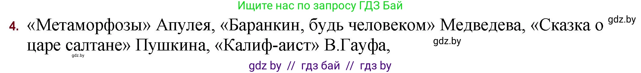 Русская литература, 11 класс Учебник, авторы: Сенькевич Татьяна Васильевна, Капшай Наталья Павловна, Кушнерёва Людмила Алексеевна, Темушева Екатерина Александровна, издательство Национальный институт образования, Минск, 2021, страница 120, номер 4, Решение