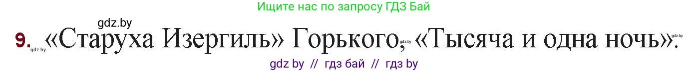 Русская литература, 11 класс Учебник, авторы: Сенькевич Татьяна Васильевна, Капшай Наталья Павловна, Кушнерёва Людмила Алексеевна, Темушева Екатерина Александровна, издательство Национальный институт образования, Минск, 2021, страница 129, номер 9, Решение
