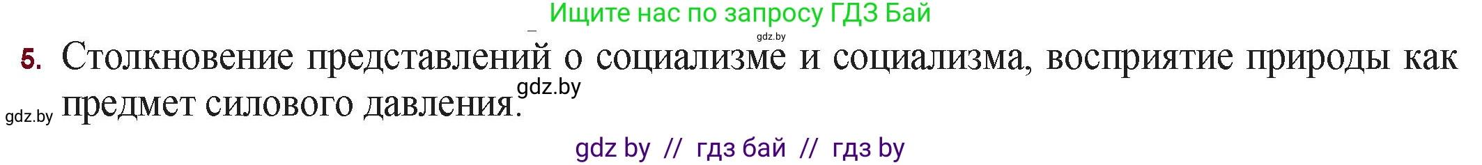 Русская литература, 11 класс Учебник, авторы: Сенькевич Татьяна Васильевна, Капшай Наталья Павловна, Кушнерёва Людмила Алексеевна, Темушева Екатерина Александровна, издательство Национальный институт образования, Минск, 2021, страница 143, номер 5, Решение