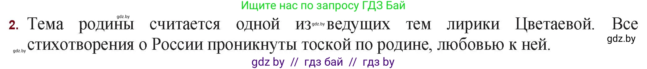 Русская литература, 11 класс Учебник, авторы: Сенькевич Татьяна Васильевна, Капшай Наталья Павловна, Кушнерёва Людмила Алексеевна, Темушева Екатерина Александровна, издательство Национальный институт образования, Минск, 2021, страница 160, номер 2, Решение