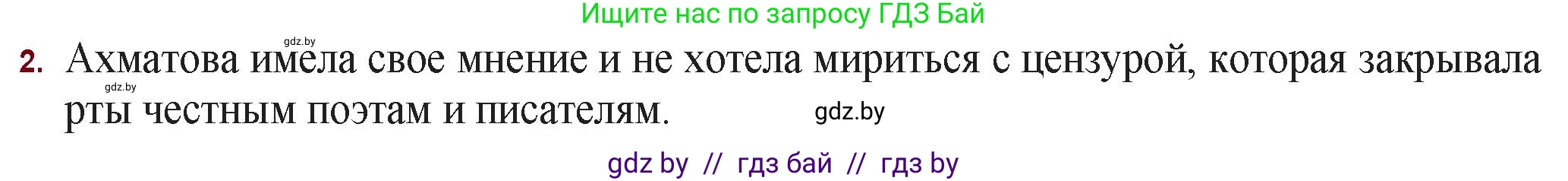 Русская литература, 11 класс Учебник, авторы: Сенькевич Татьяна Васильевна, Капшай Наталья Павловна, Кушнерёва Людмила Алексеевна, Темушева Екатерина Александровна, издательство Национальный институт образования, Минск, 2021, страница 166, номер 2, Решение