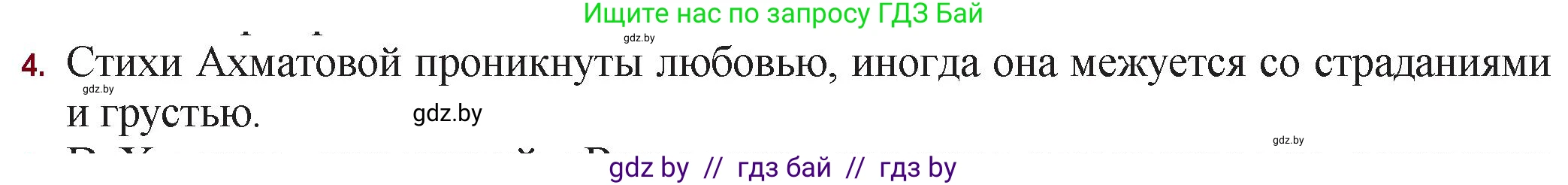Русская литература, 11 класс Учебник, авторы: Сенькевич Татьяна Васильевна, Капшай Наталья Павловна, Кушнерёва Людмила Алексеевна, Темушева Екатерина Александровна, издательство Национальный институт образования, Минск, 2021, страница 180, номер 4, Решение