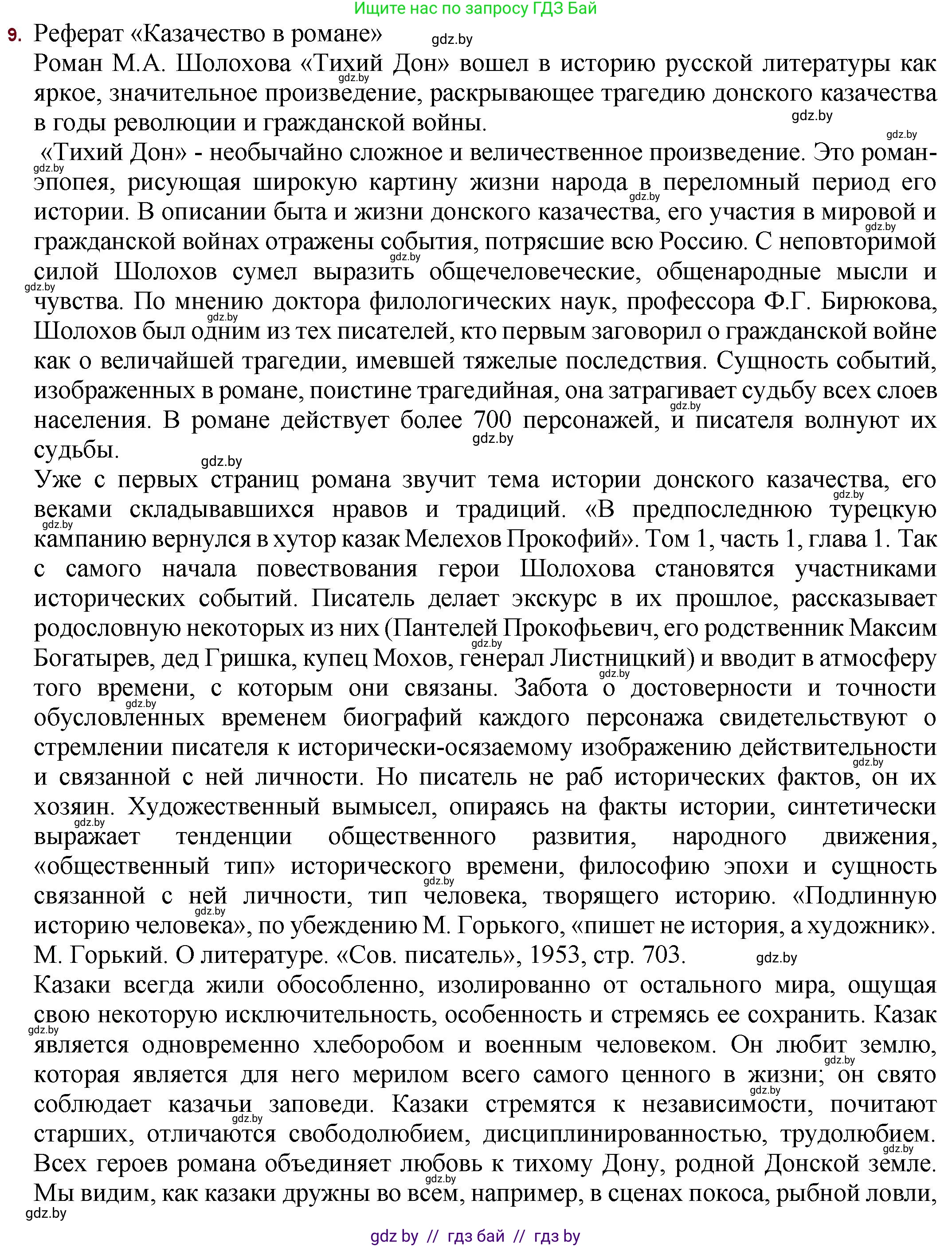 Русская литература, 11 класс Учебник, авторы: Сенькевич Татьяна Васильевна, Капшай Наталья Павловна, Кушнерёва Людмила Алексеевна, Темушева Екатерина Александровна, издательство Национальный институт образования, Минск, 2021, страница 211, номер 9, Решение
