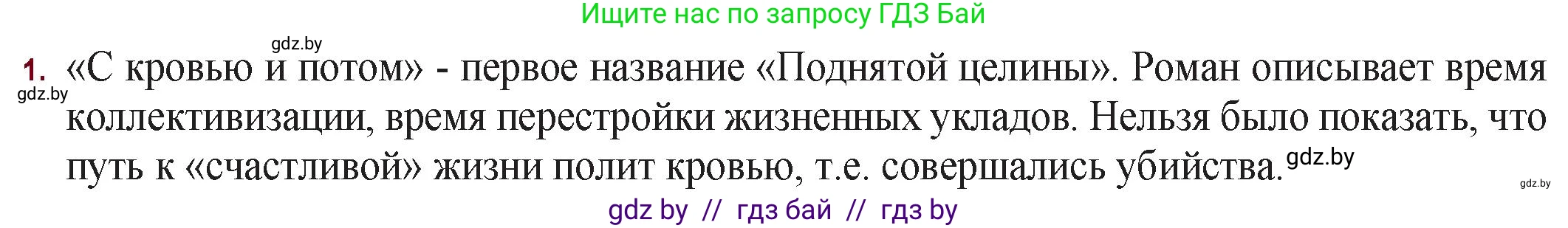 Русская литература, 11 класс Учебник, авторы: Сенькевич Татьяна Васильевна, Капшай Наталья Павловна, Кушнерёва Людмила Алексеевна, Темушева Екатерина Александровна, издательство Национальный институт образования, Минск, 2021, страница 214, номер 1, Решение