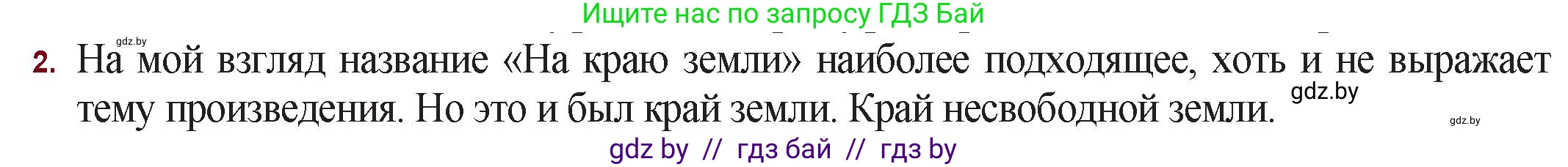 Русская литература, 11 класс Учебник, авторы: Сенькевич Татьяна Васильевна, Капшай Наталья Павловна, Кушнерёва Людмила Алексеевна, Темушева Екатерина Александровна, издательство Национальный институт образования, Минск, 2021, страница 260, номер 2, Решение