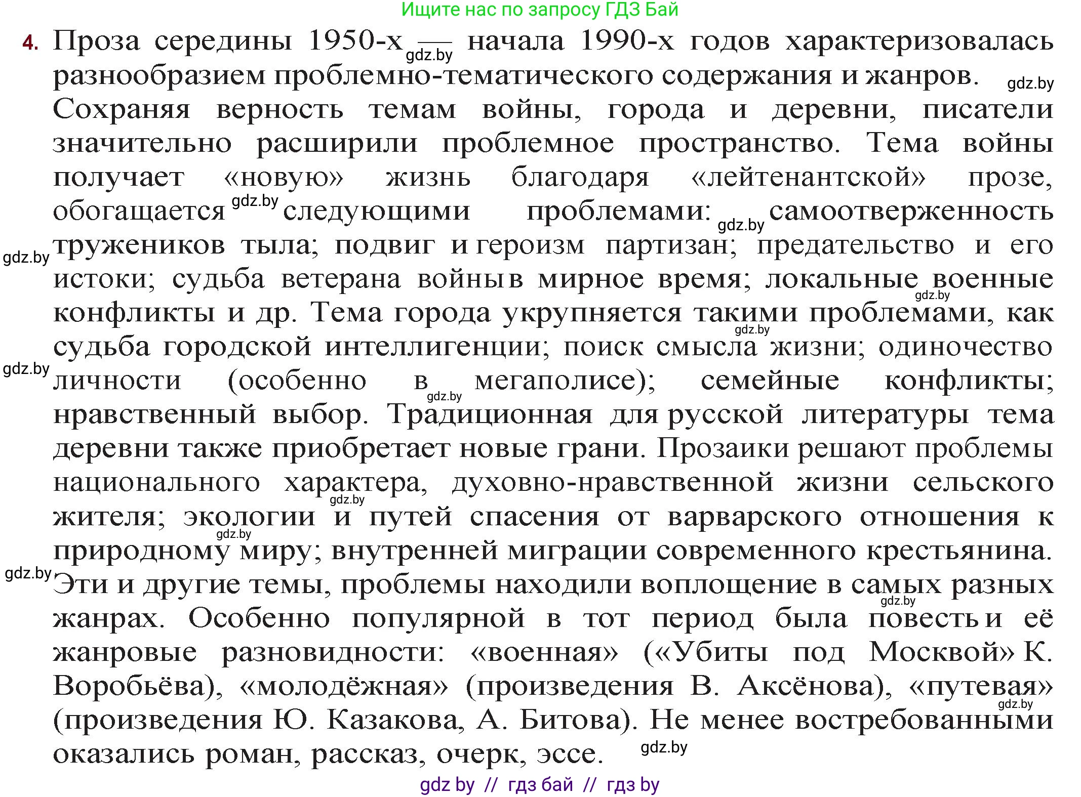 Русская литература, 11 класс Учебник, авторы: Сенькевич Татьяна Васильевна, Капшай Наталья Павловна, Кушнерёва Людмила Алексеевна, Темушева Екатерина Александровна, издательство Национальный институт образования, Минск, 2021, страница 260, номер 4, Решение