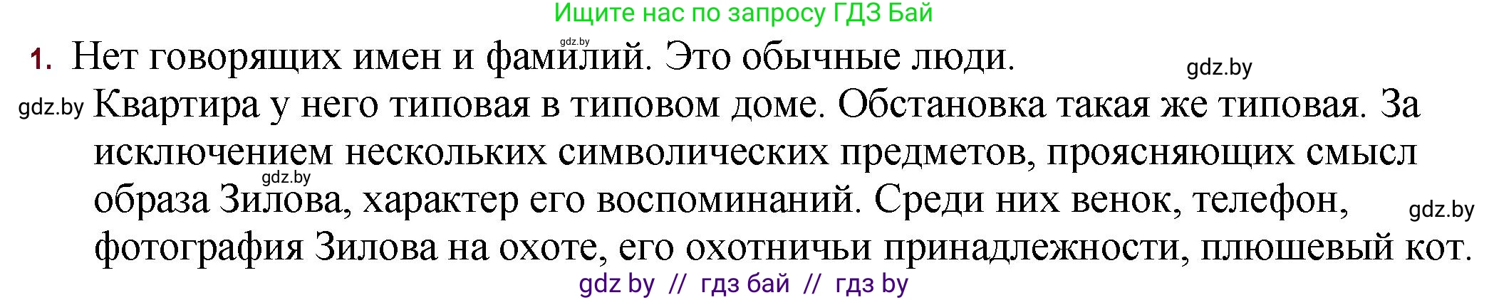 Русская литература, 11 класс Учебник, авторы: Сенькевич Татьяна Васильевна, Капшай Наталья Павловна, Кушнерёва Людмила Алексеевна, Темушева Екатерина Александровна, издательство Национальный институт образования, Минск, 2021, страница 273, номер 1, Решение