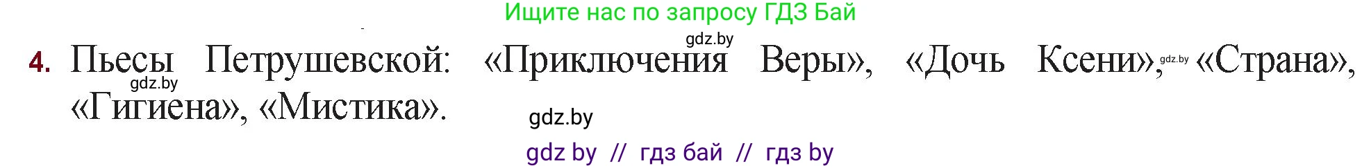 Русская литература, 11 класс Учебник, авторы: Сенькевич Татьяна Васильевна, Капшай Наталья Павловна, Кушнерёва Людмила Алексеевна, Темушева Екатерина Александровна, издательство Национальный институт образования, Минск, 2021, страница 281, номер 4, Решение