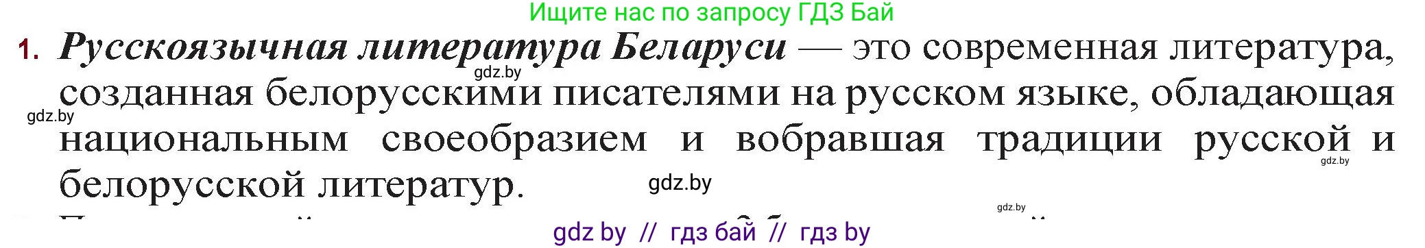 Русская литература, 11 класс Учебник, авторы: Сенькевич Татьяна Васильевна, Капшай Наталья Павловна, Кушнерёва Людмила Алексеевна, Темушева Екатерина Александровна, издательство Национальный институт образования, Минск, 2021, страница 285, номер 1, Решение