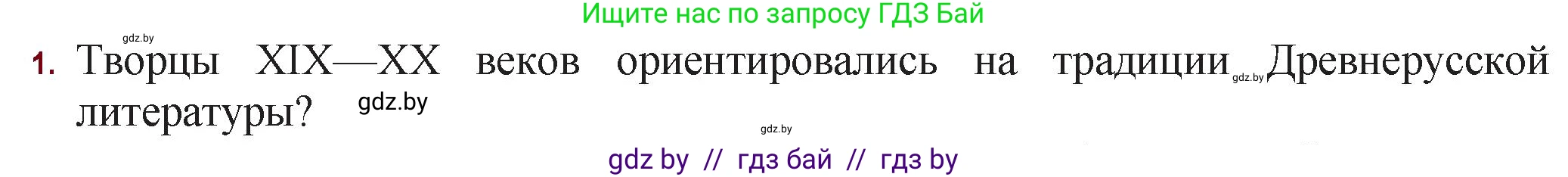 Русская литература, 11 класс Учебник, авторы: Сенькевич Татьяна Васильевна, Капшай Наталья Павловна, Кушнерёва Людмила Алексеевна, Темушева Екатерина Александровна, издательство Национальный институт образования, Минск, 2021, страница 287, номер 1, Решение