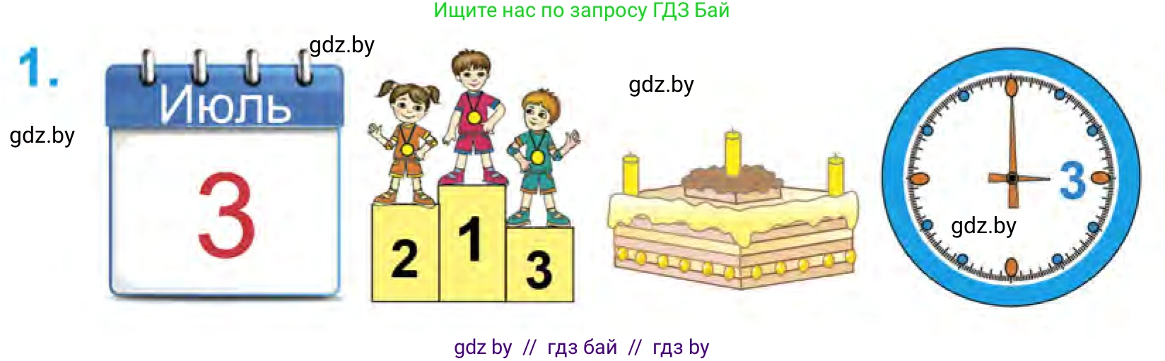Математика, 1 класс Учебник, авторы: Муравьева Галина Леонидовна, Урбан Мария Анатольевна, издательство Академия образования, Минск, 2024, Часть 1, страница 26, номер 1, Условие