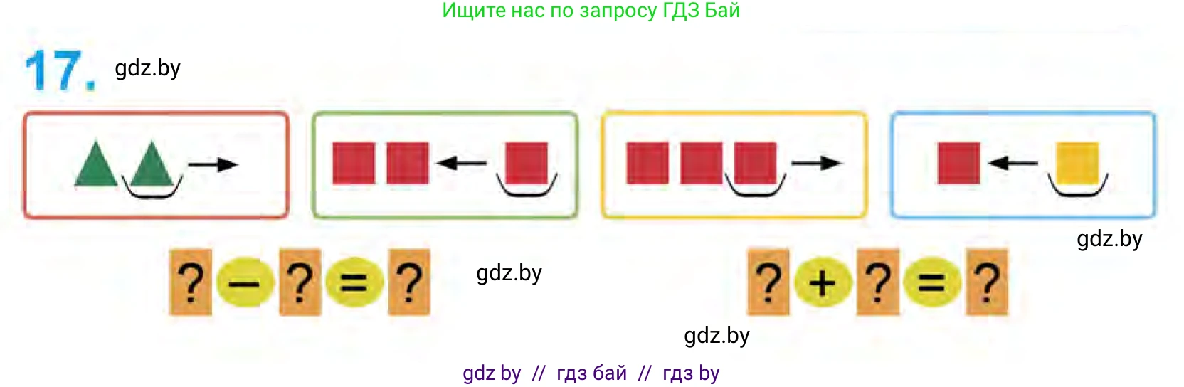 Математика, 1 класс Учебник, авторы: Муравьева Галина Леонидовна, Урбан Мария Анатольевна, издательство Академия образования, Минск, 2024, Часть 1, страница 37, номер 17, Условие