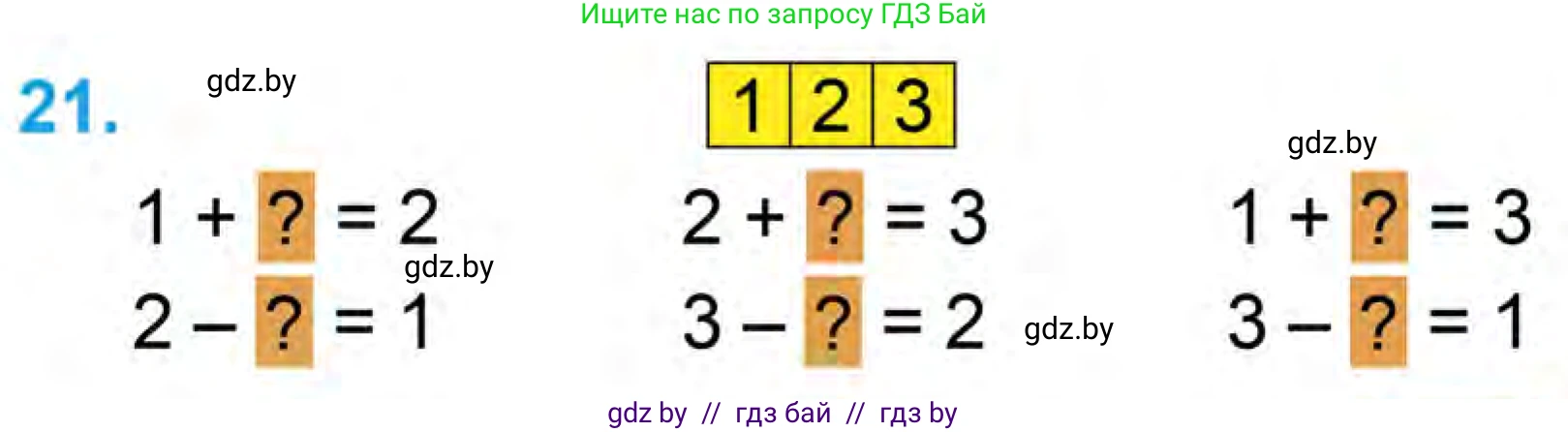 Математика, 1 класс Учебник, авторы: Муравьева Галина Леонидовна, Урбан Мария Анатольевна, издательство Академия образования, Минск, 2024, Часть 1, страница 37, номер 21, Условие