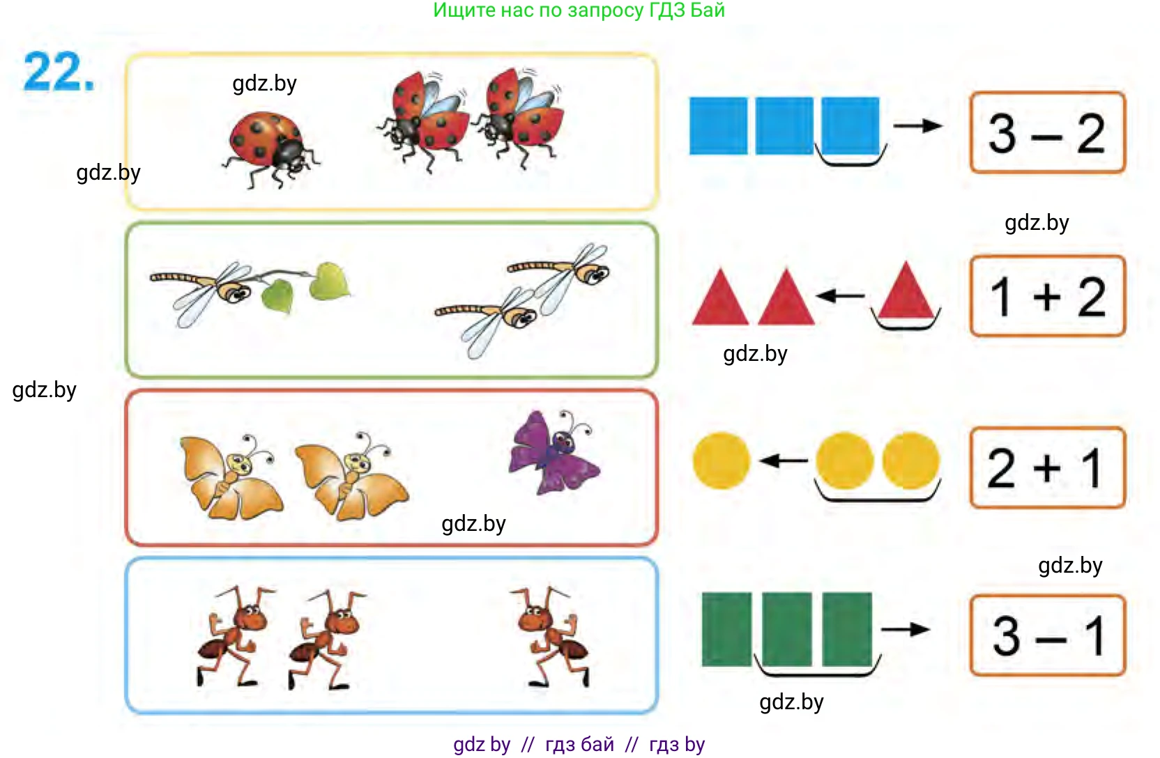 Математика, 1 класс Учебник, авторы: Муравьева Галина Леонидовна, Урбан Мария Анатольевна, издательство Академия образования, Минск, 2024, Часть 1, страница 38, номер 22, Условие