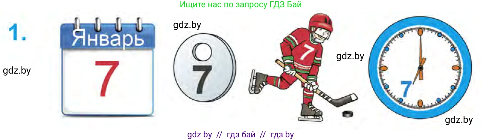 Математика, 1 класс Учебник, авторы: Муравьева Галина Леонидовна, Урбан Мария Анатольевна, издательство Академия образования, Минск, 2024, Часть 1, страница 62, номер 1, Условие
