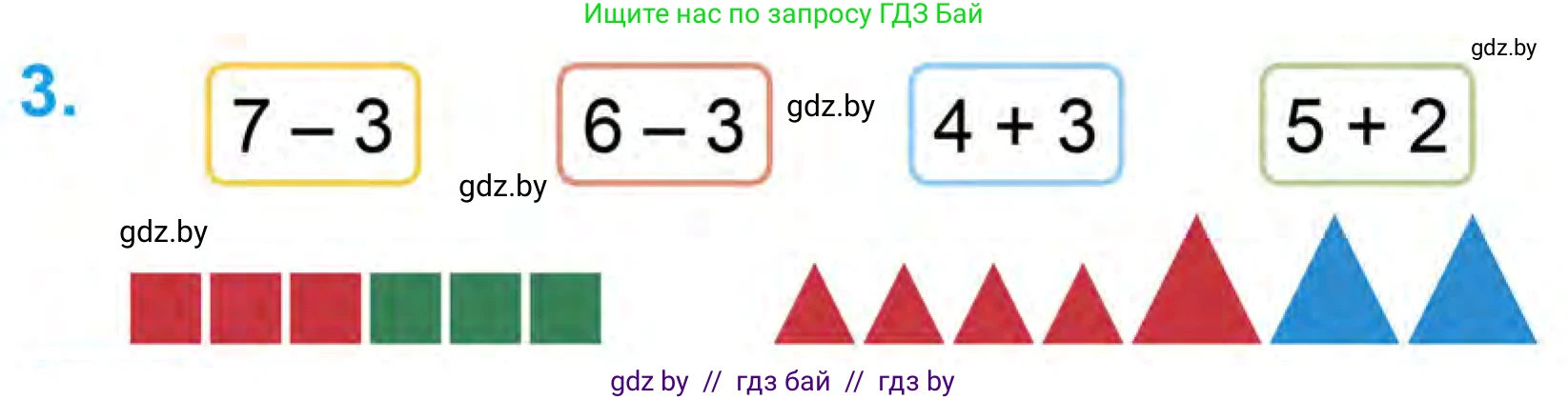 Математика, 1 класс Учебник, авторы: Муравьева Галина Леонидовна, Урбан Мария Анатольевна, издательство Академия образования, Минск, 2024, Часть 1, страница 64, номер 3, Условие