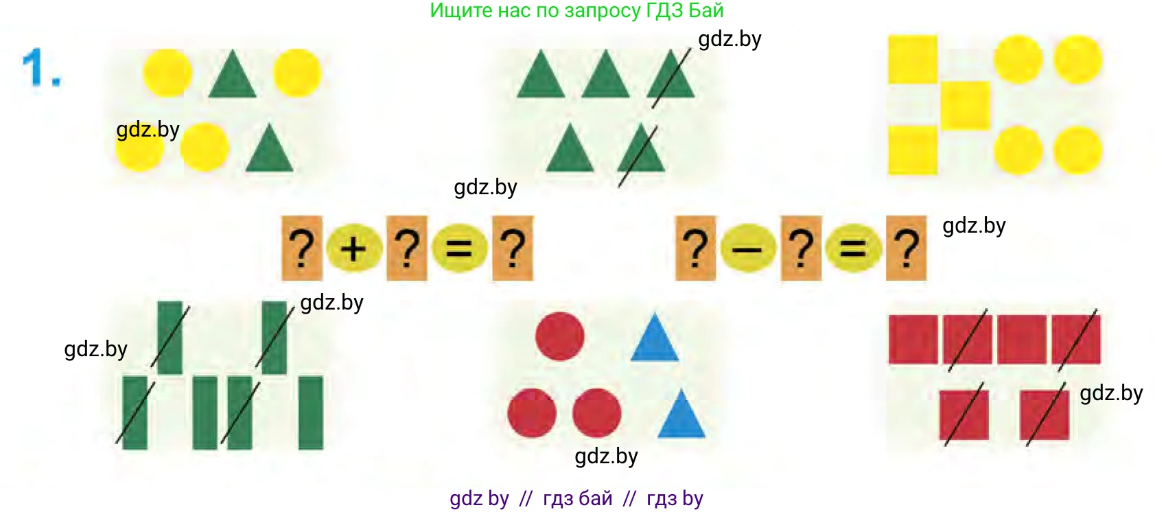Математика, 1 класс Учебник, авторы: Муравьева Галина Леонидовна, Урбан Мария Анатольевна, издательство Академия образования, Минск, 2024, Часть 1, страница 66, номер 1, Условие